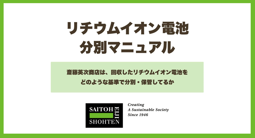 リチウムイオン電池分別マニュアル